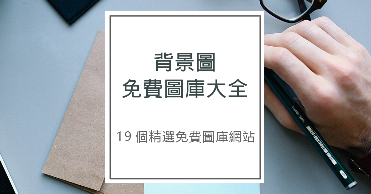 背景圖 免費圖庫大全 19個精選免費圖庫網站 鬍子科技學院