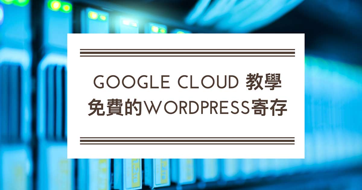 Google Cloud 架設wordpress教學 免費的網頁寄存 鬍子科技學院