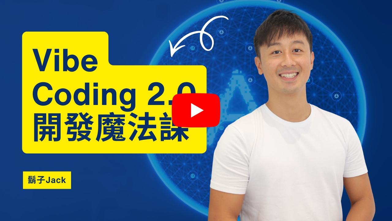 Vibe Coding 2.0 開發魔法課