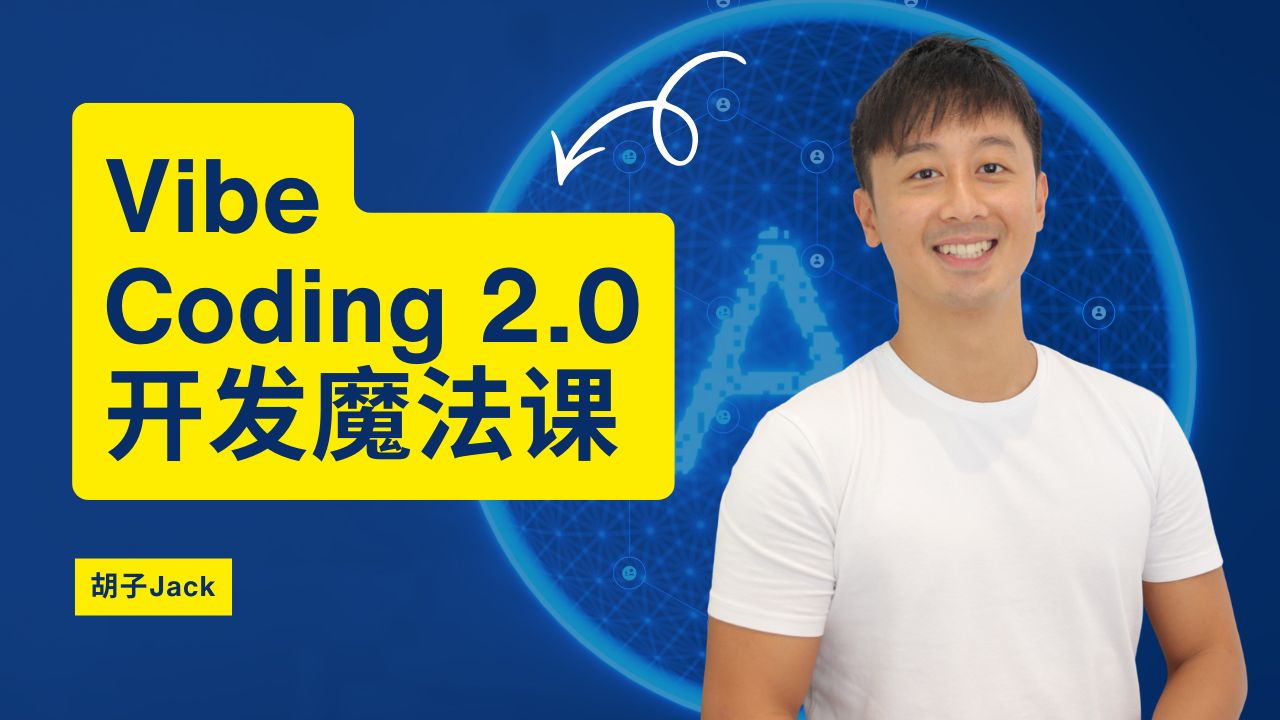 Vibe Coding 2.0 开发魔法课
