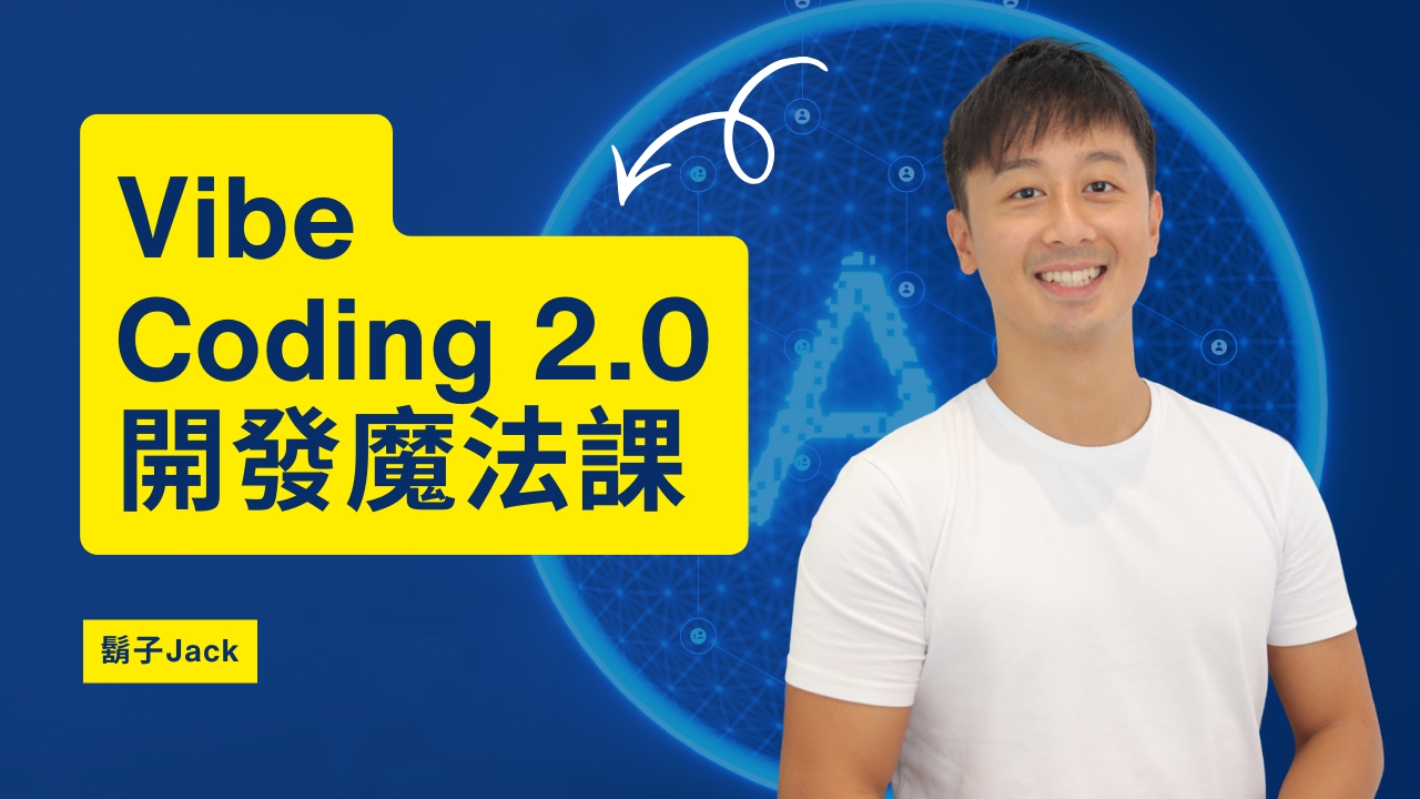 Vibe Coding 2.0 開發魔法課