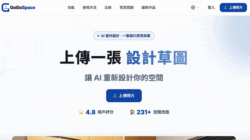 GoGoSpace AI 室內設計功能